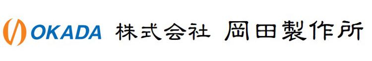 株式会社 岡田製作所